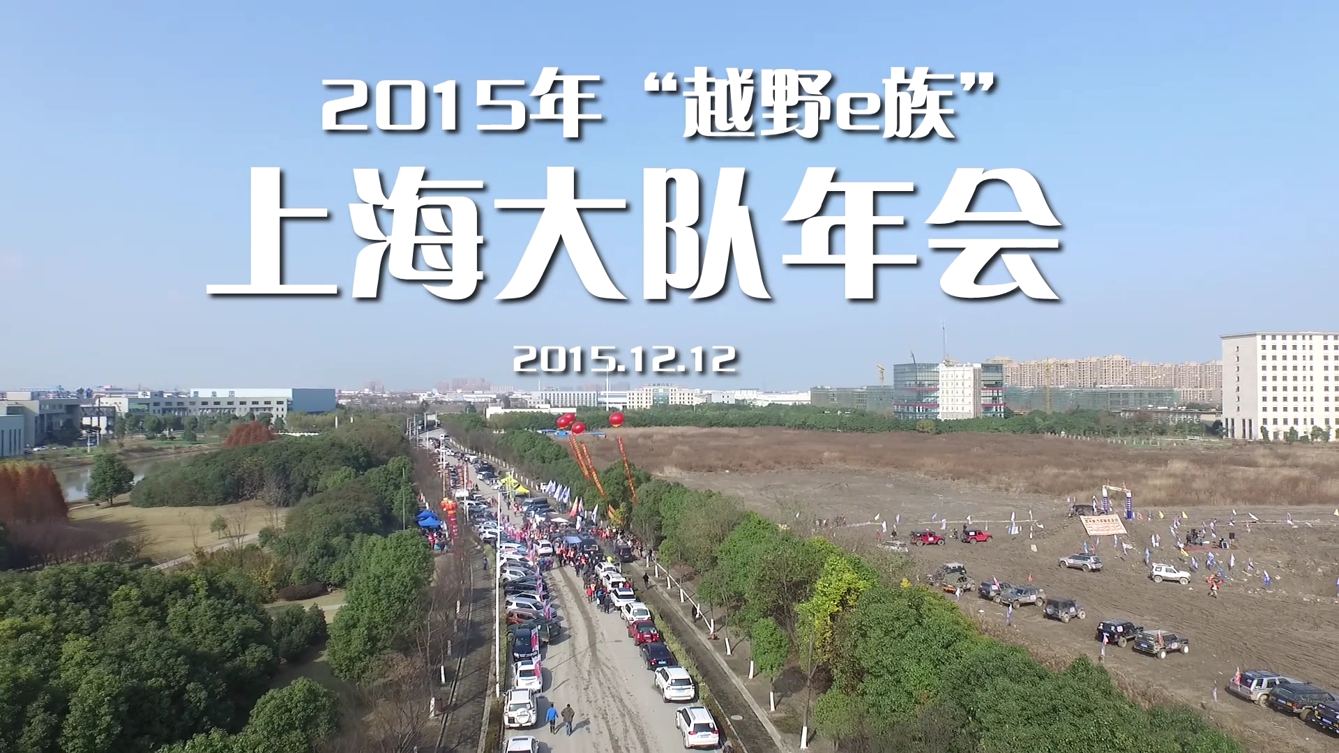 JTT-T60系列   航拍越野e族年會(huì)