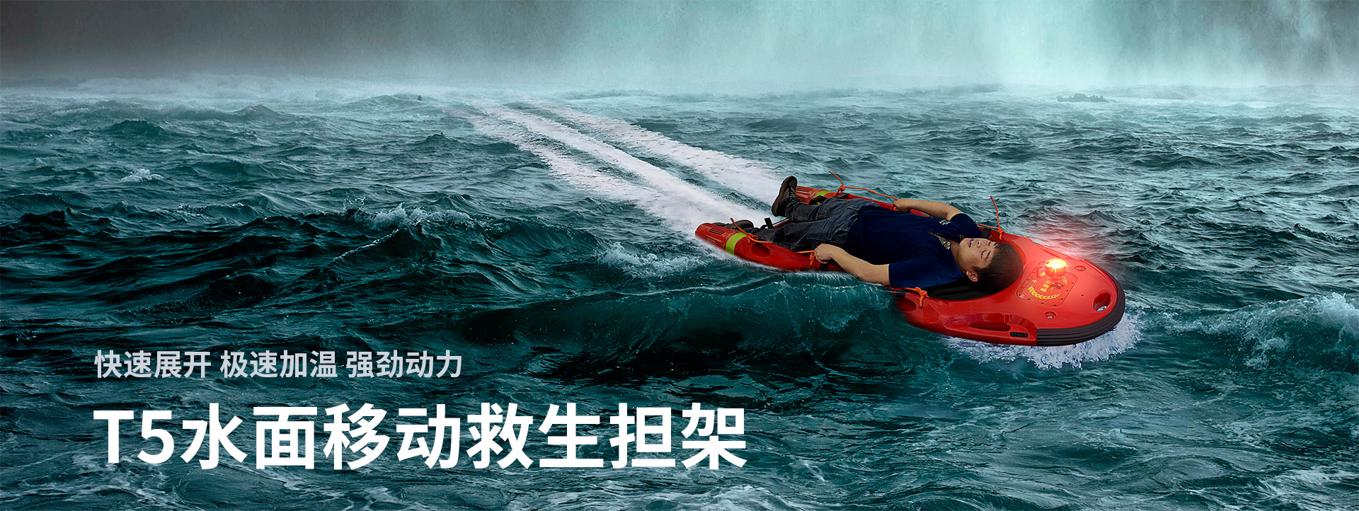 水面移動救援擔架T5