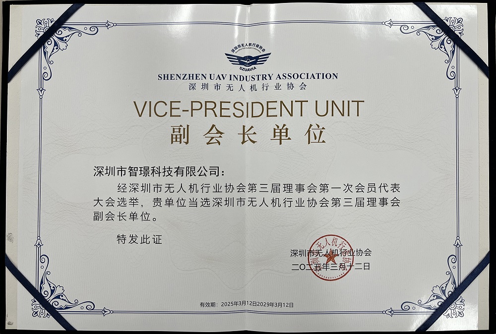 智璟科技當(dāng)選“深無協(xié)”副會(huì)長(zhǎng)單位：以創(chuàng)新技術(shù)引領(lǐng)工業(yè)無人機(jī)新時(shí)代